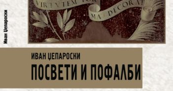 „Посвети и пофалби“ – Нова стихозбирка од Иван Џепароски