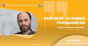 Разговор со Живко Гроздановски, автор на „Писмо за Глорија“ во скопската градска библиотека