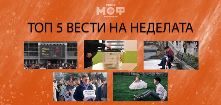 Што пропушти на Радио МОФ?