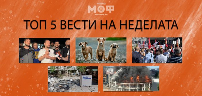 Што пропушти на Радио МОФ?