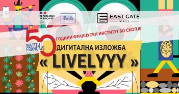 Дигиталната изложба по повод 50 годишнината на Францускиот Институт во Скопје
