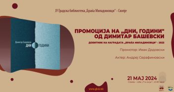 Промоција на „Дни, години“ од Димитар Башевски во Градската библиотека