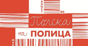 „Полска на полица“ – полски автори ќе гостуваат во скопската градска библиотека