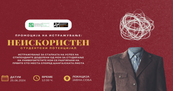 Презентација на истражувањето „Неискористен студентски потенцијал“ на МОФ