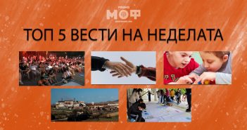 Што пропушти на Радио МОФ?