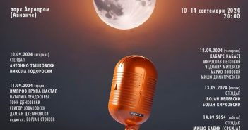 Утре почнува фестивалот на комедијата „Гола месечина“