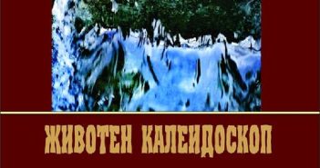 Промоција на збирката раскази „Животен калеидоскоп“ во Охрид