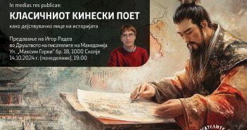 Предавање на тема „Класичниот кинески поет како дејствувачко лице на историјата“ во ДПМ