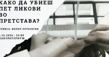 Перформансот „Како да убиеш пет ликови во претстава?“ во Лабораториум