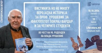 Старовремска книжевна вечер во чест на 90. роденден на Влада Урошевиќ