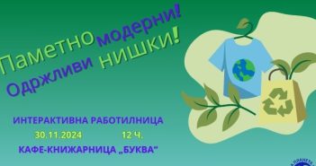 Работилница за одржлива мода во сабота во „Буква“