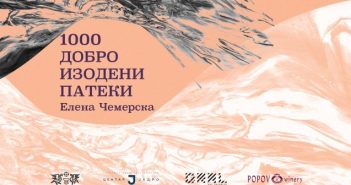 Изложба „1000 добро изодени патеки“ на Елена Чемерска во Центар-Јадро