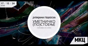 Отворање на изложбата „Уметничко (по)стоење“ на Јулијана Гешоска утре во МКЦ
