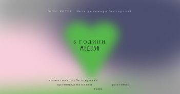 Шест години „Медуза“: Промоција на публикацијата „Без здив“