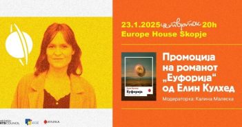 Промоција на романот за Силвија Плат „Еуфорија“ од Елин Кулхед