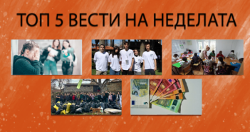 Што пропушти на Радио МОФ?