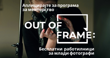 Повик за бесплатна менторска програма за млади фотографи