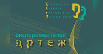 Отворање на групната изложба „Цртеж, експериментален цртеж“ вечерва во Национална галерија