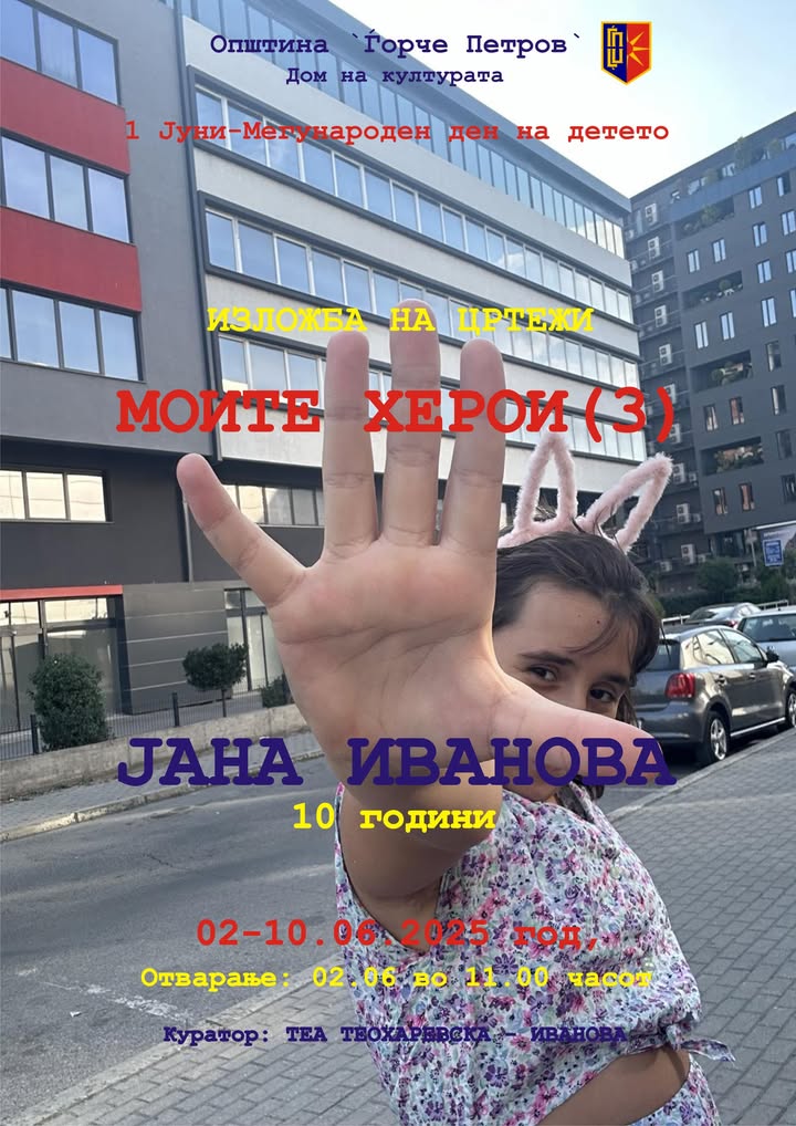 Изложба „Моите херои“ на Јана Иванова во Домот на културата во Ѓорче Петров