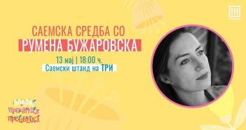 Саемска средба со писателката Бужаровска во вторник