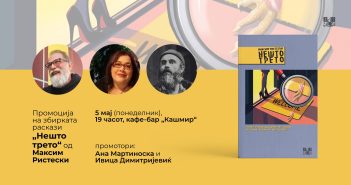 Промоција на збирката раскази „Нешто трето“ од Макси Ристески во „Кашмир“