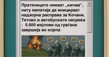 ИРЛ: Пратениците немаат храброст да започнат надзорна расправа за Кочани, Тетово и автобуските несреќи