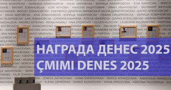 Отворен е повикот за наградата „Денес 2025“