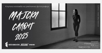 Изложба на фотографии „Мајски салон“ и фестивал на краток филм „Филмај“ неделава во Куманово