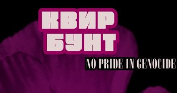 „Квир бунт: No pride in genocide“ на 20 и 21 јуни во СЦ „Дуња“
