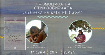 Промоција на „Куќичка на дрво не е дом“ од Милена Сиљаноска во „Буква“