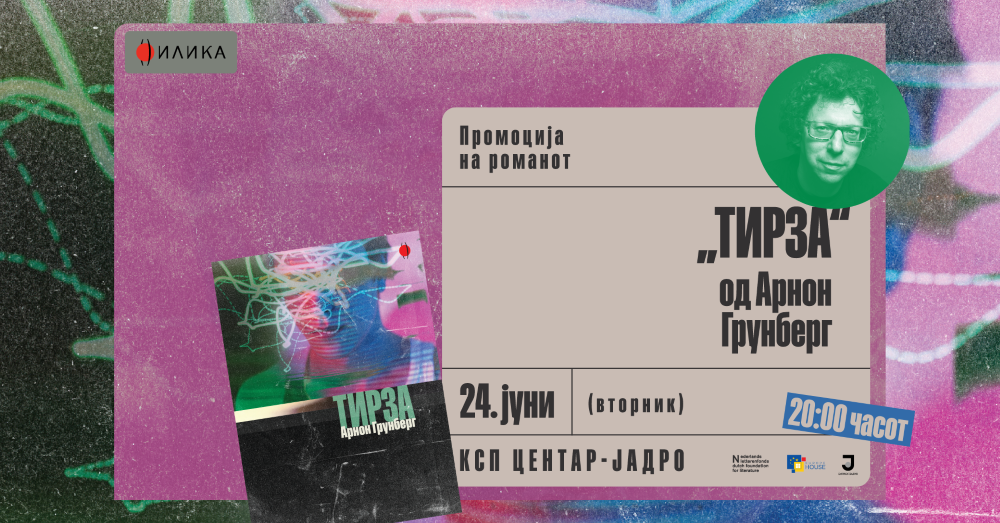 Промоција и читачки кружок на „Тирза“ од Арнон Грунберг