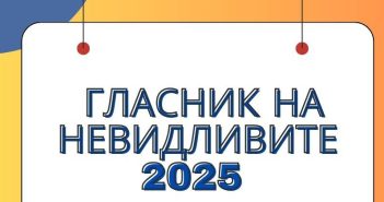 Објавени добитниците за наградата „Гласник на невидливите“ за 2024 година