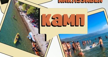 Повик за летен младински инклузивен камп