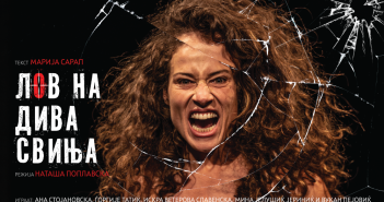 Премиера на претставата „Лов на дива свиња“ на 19 јули во МНТ