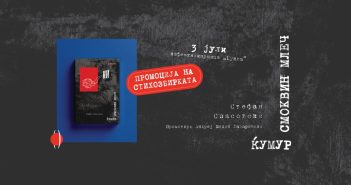 Промоција на „Ќумур смоквин млеч“, дебитантската стихозбирка на Стефан Спасовски