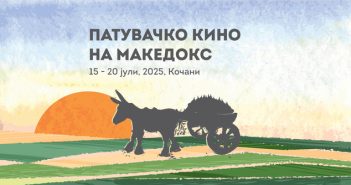 Патувачкото кино на „МакеДокс“ од 15 до 20 јули во Кочани