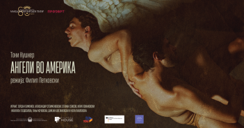 Премиера на претставата „Ангели во Америка“ утревечер во МНТ