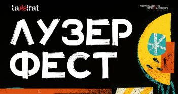 Отворен е конкурсот за „Лузер фест 2025“