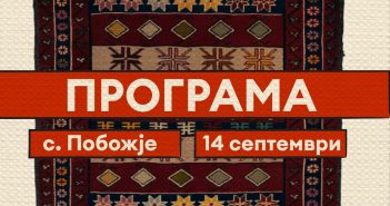 Фестивалот „комшиLOOK“ денес се одржува во село Побожје