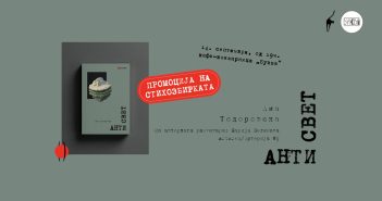 Промоција на стихозбирката „Антисвет“ од Ана Тодоровска на „АртАреа/Артерија“ #9