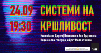 Изложбата ,,Системи на кршливост” на Ана Трајковска и Доротеј Нешовски се отвора во среда