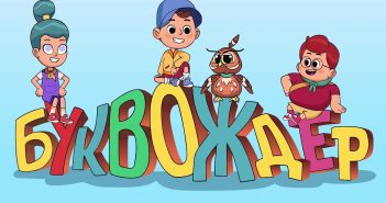 По 40 години, нешто ново од „Бушава азбука“ – „Буквождер“ пристигнува на 8 ноември