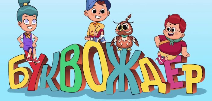 По 40 години, нешто ново од „Бушава азбука“ – „Буквождер“ пристигнува на 8 ноември