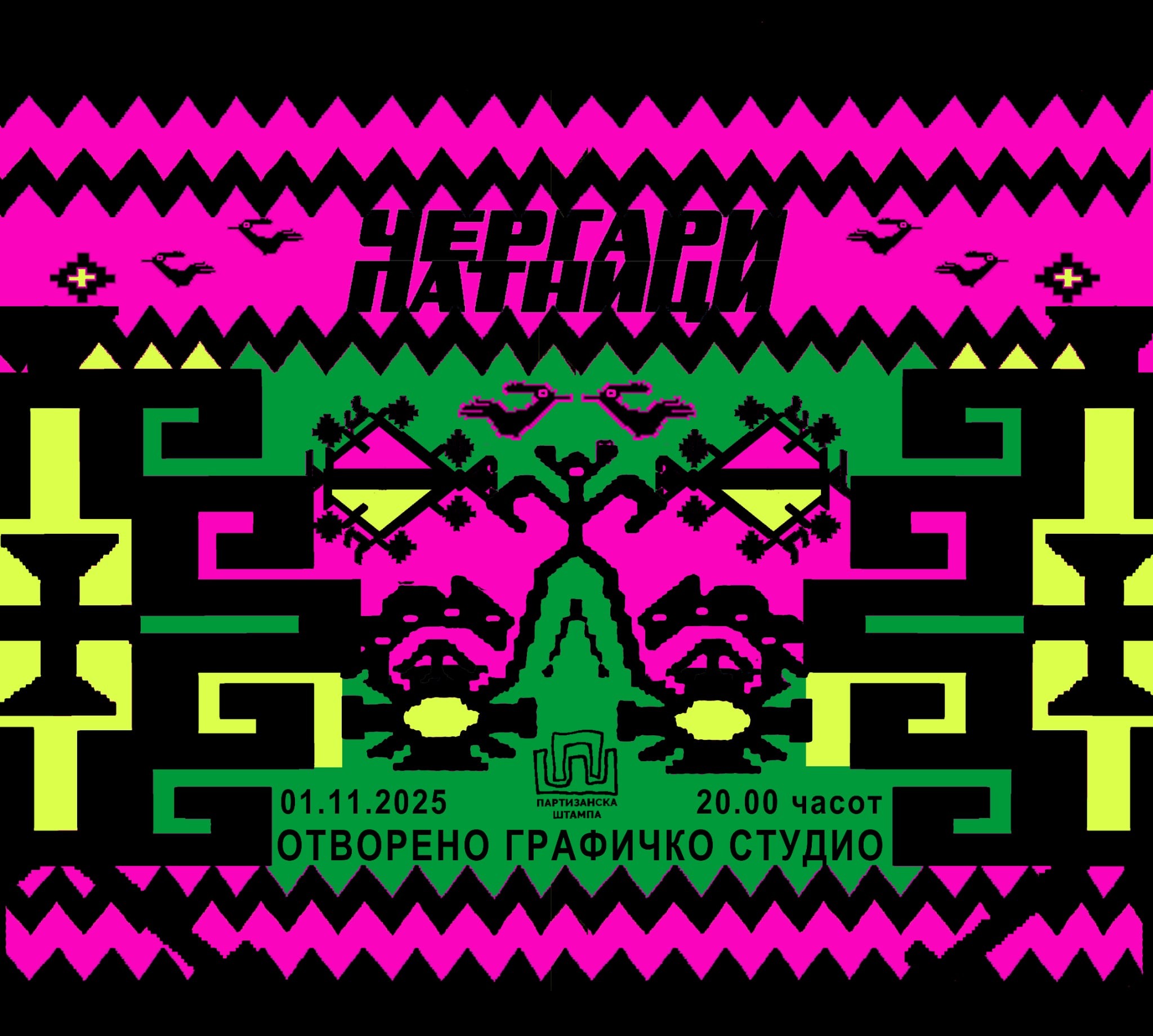 „Чергари, патници“ – патување низ симболи и културната меморија на „Партизанска штампа“