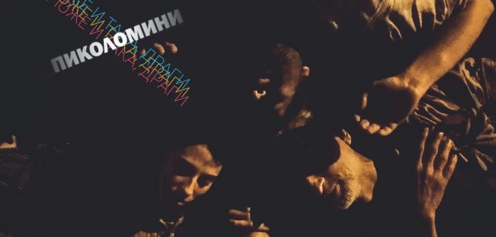 Слушачка промоција на новиот албум на „Пиколомини“ во „Ре:старт“