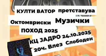 „Октомвриски музички поход 2025“ вечер во „Јадро“
