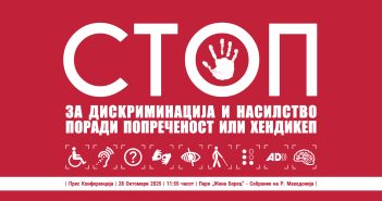 „Стоп за дискриминација и насилство поради попреченост или хендикеп“ – протест на родители во паркот „Жена борец“