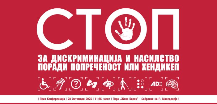 „Стоп за дискриминација и насилство поради попреченост или хендикеп“ – протест на родители во паркот „Жена борец“