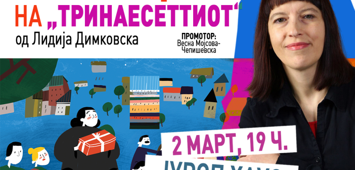 Новиот роман за млади „Тринаесеттиот“ ќе биде претставен пред скопската публика