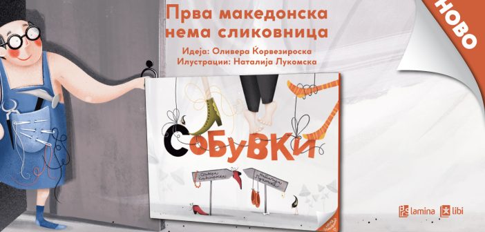 Првата нема сликовница во Македонија: „(С)обувки“ раскажува без зборови